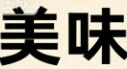 餐饮banner